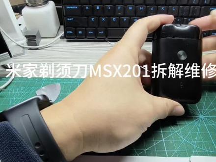 米家剃须刀拆解维修#专业维修 #维修小技巧 #修理工日常