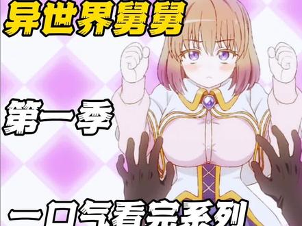 第一季全集一口气看完 #异世界舅舅#动漫解说#二次元#充能计划