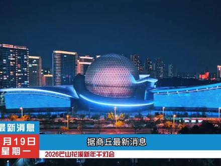 今年的2026芒山花溪新年千灯会将于在1月31号正式开幕啦,你期待吗?#芒山花溪 #芒山花溪2026新年千灯会 #永城#旅游攻略 #灯会