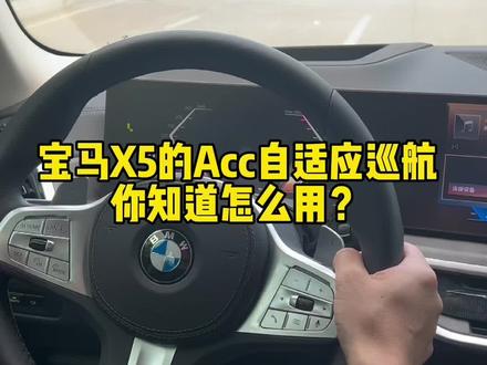 宝马X5的Acc自适应巡航,你知道怎么用?#宝马x5 #X5 #x5l