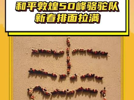 和平你就这么宠,2026世一宠来了!#和平精英把敦煌做进了海岛 #和平精英沙漠骆驼 #和平精英承包亚洲最大骆驼队