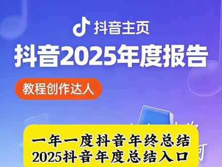 别再找了,想知道你二零二五年在抖音上都做了些什么?二零二五年度总结报告ai指令测试入口教程来了#豆包ai #豆包app #人类对豆包的开发不足百分之一#2025年抖音年度报告 #总结报告 抖音年度总结2025 抖音2025年度回忆入口 2025年度回忆一键生成 2025年抖音年度报告 抖音官方年度报告2025正版 2025年度总结 抖音年度报告入口 抖音年度回忆 抖音年度总结报告生成 抖音访客年度报告 抖音年度访客报告怎么看 年度报告 我的抖音足迹报告 2025抖音足迹报告入口 抖音访客年度报告关闭访客还会有吗 快手访客年度报告 2025年抖音年度报告访客记录 抖音访客记录年度报告入口 抖音2025年度总结书 抖音年度访客报告的入口在哪里 抖音年度访客报告2026 年度报告访客记录 2025足迹报告入口 2025抖音年度个人总结报告 2025抖音年度报告访客怎么看 2025年度总结朋友圈 2025年度总结梗 2025年度总结自动生成 2024年度总结 微信2025年度总结 2025年度报告入口特效 2025年度报告什么时候开始 2025年度总结特效 2025年度总结报告 抖音官方年度报告2025什么时候开始 抖音年度报告访客 抖音2024年度报告入口小程序 抖音年度足迹报告 2025抖音足迹报告 年度报告2025抖音入口 抖音关闭访客访问年度报告有记录吗 抖音年度访客记录在哪看 抖音2024年度报告入口小程序 抖音年度嘉年华活动 抖音年度嘉年华 抖音年度访客报告2025入口 抖音足迹地图入口 抖音足迹 抖音足迹地图个人行程轨迹 抖音足迹地图小程序入口 2025抖音足迹报告入口年度报告图片 2025抖音足迹报告入口年度报告小程序 2024抖音年度报告官方正版 2025抖音视频总结 抖音2025年年度报告 抖音2025年年度总结 抖音怎么发2025年度总结书 抖音年度总结2025在哪看 抖音年度足迹报告2025 2025年视频观看总结特效 2025年抖音年度报告特效 2025年抖音年度报告怎么看 2025年度回忆一键生成视频 抖音2024年度回忆入口 抖音限定回忆入口一键生成 抖音年度足迹入口 足迹报告 抖音年度报告关闭访客记录也显示访.. 抖音年度报告会显示经常看你主页的.. 抖音年度报告不是好友还会