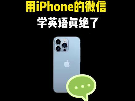 用iPhone的微信学英语真的绝 #iPhone使用技巧 #玩机技巧 #苹果使用技巧 #iPhone小技巧