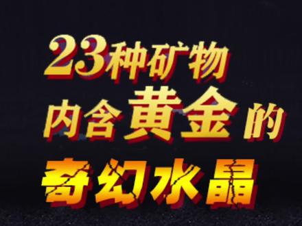 一分钟带你了解极光23水晶!#极光23 有哪些矿物质,真的含黄金吗?#蓝色是看得见的黑暗 #极光23水晶