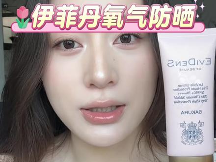 EviDenS de Beauté伊菲丹臻护妆前高倍氧气防晒#伊菲丹#防晒霜#滋润保湿#好物推荐