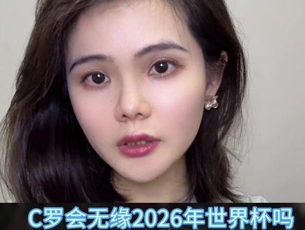 今天不讲法律今天讲C罗!
2026年C罗会无缘世界杯吗?#C罗 #世界杯 #足球的魅力 #c罗绝杀 #c罗粉丝