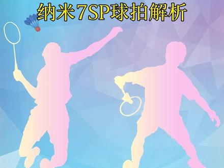 纳米7SP球拍解析。#羽毛球 #羽毛球拍 #威克多 #纳米7sp #解析 @抖音小助手 @DOU+小助手