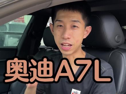 才买的新车,竟然有异响,你受的了吗?
奥迪A7L车友必看,一招轻松解决#奥迪a7 #通病 #异响 #芜湖立奥