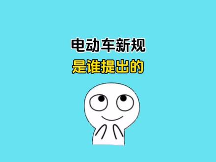 新型国标电动车是谁提倡的