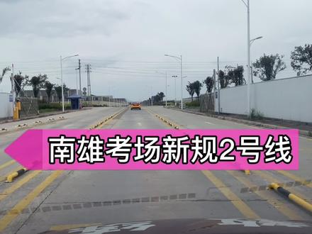 南雄考场科目三考试新规,科目三2号线考前模拟分析与技巧,准备考试或者即将考试的同学们记得收藏喔!#考驾照 #逢考必过 #驾考技巧 #驾考一把过 #科目三