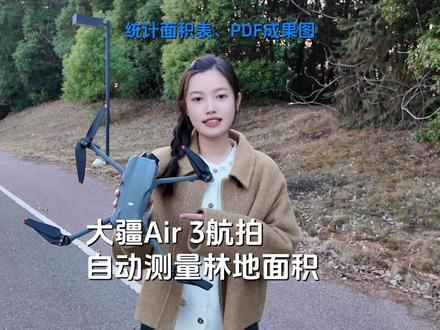 大疆Air 3航测林业应用实测:自动航拍高清影像,测算不同区域面积,生成统计表与PDF成果报告!#航拍 #测量 #大疆air3 #林地 #航拍最美家乡