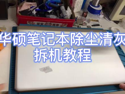 华硕笔记本电脑拆机除尘视频教程!