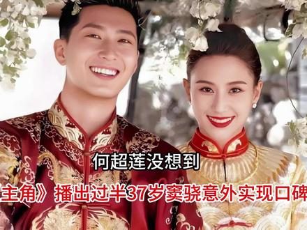 何超莲没想到,《主角》播出过半,37岁窦骁意外实现口碑逆转