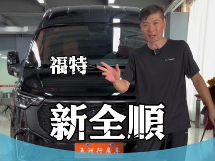 2023款新全顺中轴中顶商旅版本,升级出来定价29.8万,一起看看这个版本怎么样#福特全顺 #23款全顺 #江铃福顺 #福特商务车 #汽车内饰改装