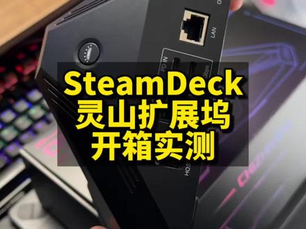 SteamDeck灵山扩展坞开箱 | SSD硬盘安装及设置 #steamdeck #扩展坞 #steam游戏 #教程分享 #掌机
