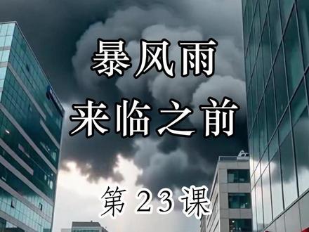 三年级下册第23课《暴风雨来临之前》 #读书 #每日一读 #小学语文 #三年级下册语文 #暴风雨来临之前
