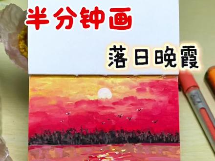 丙烯马克笔|落日晚霞 有一种浪漫叫落日晚霞,有一种美叫红霞满天,丙烯马克笔手绘,画画教程#画画 #丙烯马克笔 #艺术在抖音 #跟着抖音学画画 #零基础学画画
