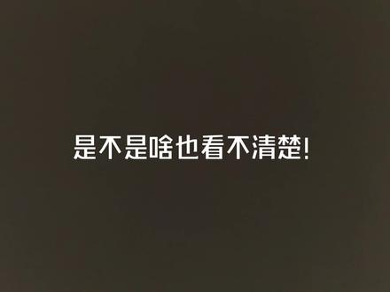 #上热门 【实测】“封闭视觉”🖤看不见的纯黑!
你们要的看不见的黑真的来了‼️
这次真的遮光效果💯遮瞳效果都满分!
不管你是要cos/还是小情侣间情趣😂😂
🤦都能满足你们了吧~
#情侣 #无滤镜试色 #氛围感 #cos @DOU+上热门 @DOU+小助手