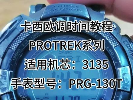 卡西欧手表如何调整时间?卡西欧调时间教程来了,本教程适用卡西欧登山者系列PROTREK,机芯型号3135,手表型号PRG-130T#名表维修保养 #卡西欧调时间#西安修表#抖音记录修理工的日常