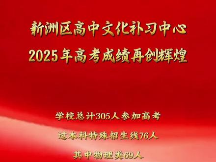 新洲区高中文化补习中心2025年高考成绩再创辉煌#高考