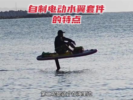 自制电动水翼套件的特点