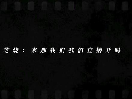 两位的接剧原因都是因为搭档是对方🤭 再搭一部吧,快四年了😭#黑芝烧 #风镜