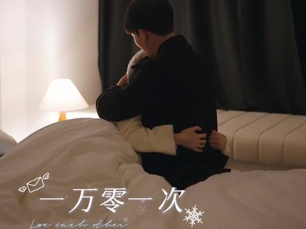 我们会吵架一万次 和好一万零一次
