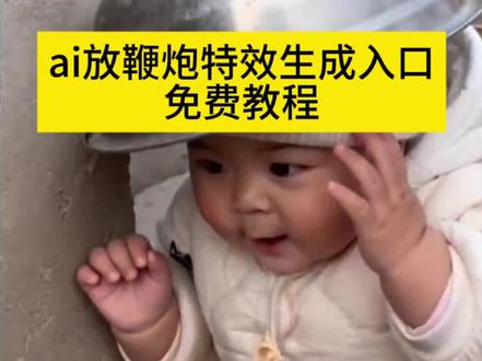 宝宝ai放鞭炮特效生成入口教程#ai放鞭炮特效生成入口 #随变放炮炸出一个小可爱 #萌娃放炮 #宝宝放炮 #剪映 烟花燃放视频 过年鞭炮我就这么玩 AI宝宝可爱瞬间 3-6岁儿童搞笑视频搞笑段子 猫咪放鞭炮ai 萌娃放鞭炮ai 宝宝放鞭炮ai 过年鞭炮我就这么玩特效 过年鞭炮我就这么玩入口 搞笑猫咪 猫咪叫声 小狗放鞭炮ai 小孩放鞭炮ai ai放鞭炮炸铁盆 放鞭炮炸铁盆特效 狗狗放鞭炮ai 小狗ai ai动物 炸狗盆视频 ai炮仗惊飞落顶盆 小孩放鞭炮视频 花式放鞭炮 过年烟花新玩法 过年鞭炮炸铁盆搞笑 过年鞭炮我就这么玩老虎 过年鞭炮我就这么玩猴子 过年鞭炮就该这么玩 过年鞭炮我随便就行了 过年放烟花我就这么玩