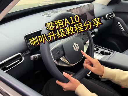 众所期待的零跑A10高音蜗牛喇叭升级教程来啦~#零跑 #零跑A10 #高音蜗牛喇叭 #喇叭升级 #教程