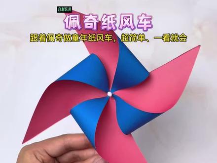 跟着佩奇做童年纸风车,超简单、一看就会#自制玩具 #亲子手工 #手工diy #童年回忆