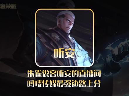 朱雀做客听安直播间,吗喽传媒最强边路帮忙上分!#听安