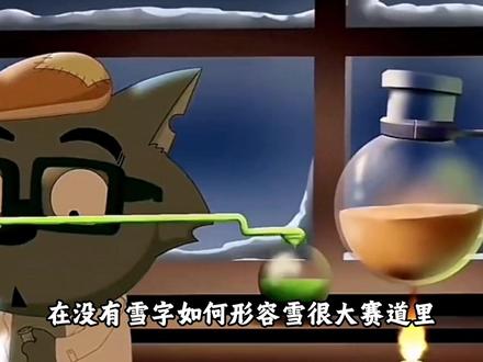 在没有雪字如何形容雪很大赛道里,灰红将直接杀亖比赛 ,他们就这样爱了一年又一年,我们就这样磕了一年又一年#喜羊羊与灰太狼 #灰红 #灰太狼 #纯爱 #充能计划