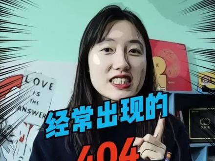 网页连接不上时出现的“404”到底代表什么?#科普 #dou出新知 @抖音小助手