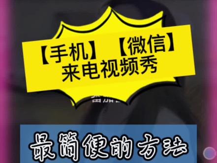 手机来电秀可能你已经会自己设置了,那微信来电视频呢。
新版本的微信可以设置自定义铃声,但无法设置视频。
这里就教大家一个非常简单非常方便的方法。
手机,微信,来电视频秀,你自己都能轻松搞定!
秀出你的精彩!#手机 #手机的隐藏功能 #手机铃声 #手机技巧 #手机技巧 #华为手机 #科技改变生活 #手机来电秀 #微信来电铃声 #微信来电视频