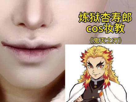 炎柱妆教!! #cos妆#妆教#新手化妆教程#炼狱杏寿郎#鬼灭之刃