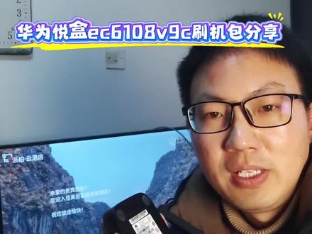 家里有这种淘汰下来的机顶盒千万别扔,华为机顶盒ec6108v9c刷机包分享#机顶盒 #机顶盒刷机 #乐家 #机顶盒刷机包