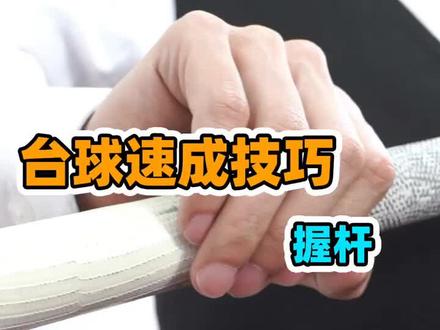 握杆教学#台球 #台球教学
