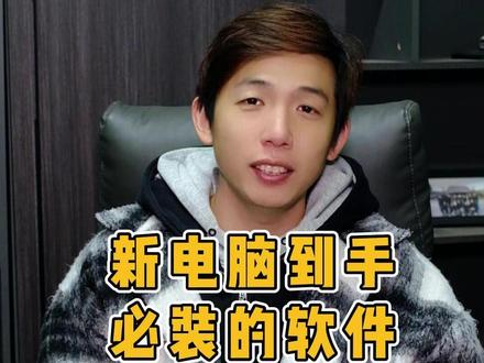 新电脑到手必装的软件。 #电脑 #电脑技巧 #电脑干货