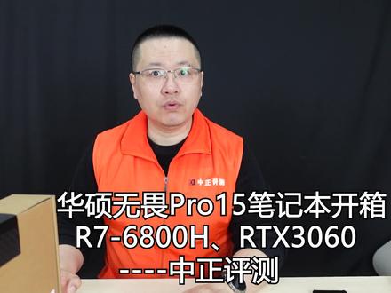 中正评测:华硕无畏Pro15,RTX3060、R7-6800H