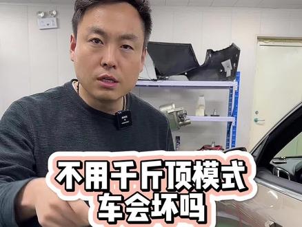 针对网友问的不设置千斤顶模式举升车辆的话会怎么样的问题#保时捷千斤顶模式#汽车维修