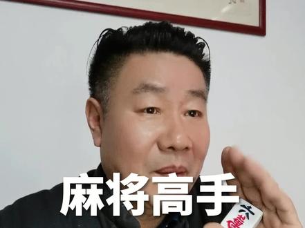 麻将高手永远不会告诉你的算牌技巧 麻将高手永远不会告诉你的算牌技巧#麻将教学 #牌王刘老五