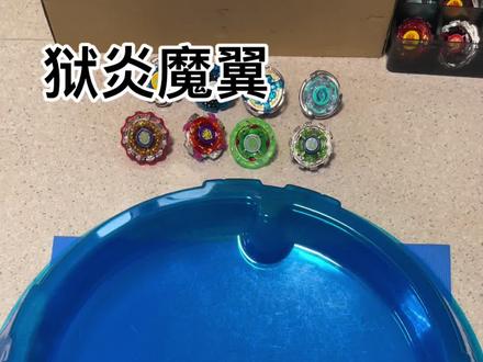 再版狱炎魔翼 #飓风战魂 #陀螺 #狱炎魔翼