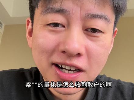 梁**量化交易怎么收割散户? #股票 #量化交易 #梁文峰