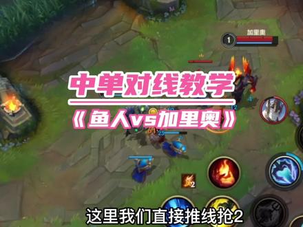 谁说鱼人打不过加里奥?#英雄联盟手游 #小鱼人