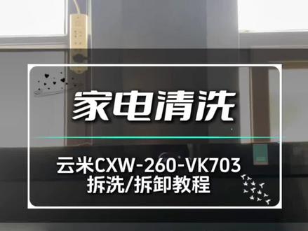 云米油烟机CXW-260-VK703拆洗/拆卸教程。云米油烟机怎么清洗!#技术分享 #家电清洗培训 #油烟机清洗