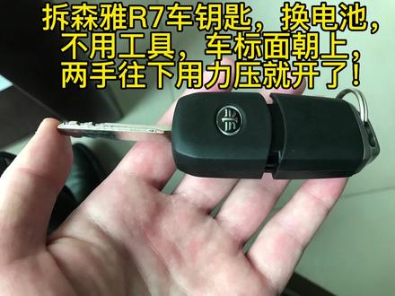 拆一汽森雅R7车钥匙,换电池#车钥匙 #汽车电子