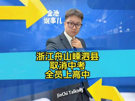 浙江舟山嵊泗县取消中考,全员上高中!#金池说事儿 #热点新闻事件