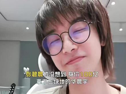 张碧晨也没想到,身价100亿拿下三块地的华晨宇,沈腾也救不了 #热点新闻事件 #张碧晨 #华晨宇 #沈腾