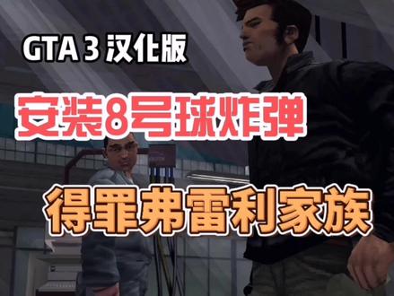 GTA3汉化版:初识修车工乔伊,在车上安装8号球炸弹 #大型单机游戏 #游戏精彩时刻 #高画质 #整活 #射击游戏