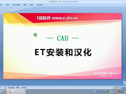 CAD-ET安装和汉化